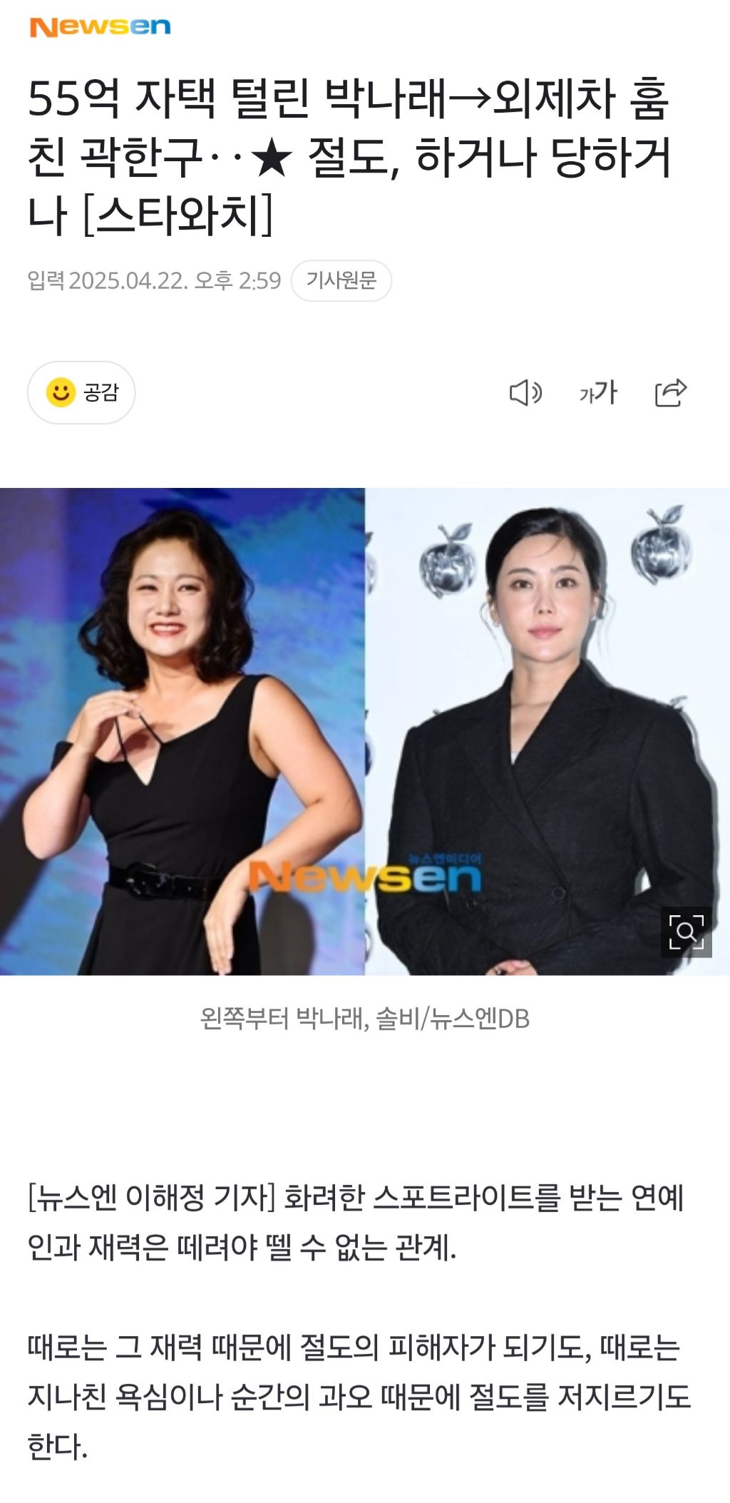 55억 자택 털린 박나래→외제차 훔친 곽한구 절도, 하거나 당하거나 | 인스티즈