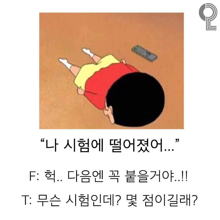 상황에 따른 f와 t의차이 | 인스티즈