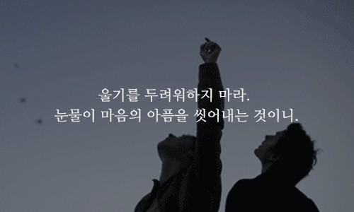 내일이 두려운 당신에게 필요한 13가지명언 | 인스티즈