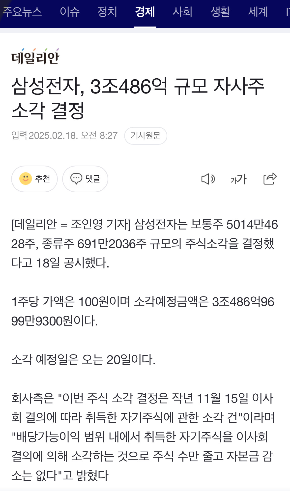 삼성전자, 3조486억 규모 자사주 소각 결정 - 정치/사회/이슈 - THIS IS TOTAL WAR