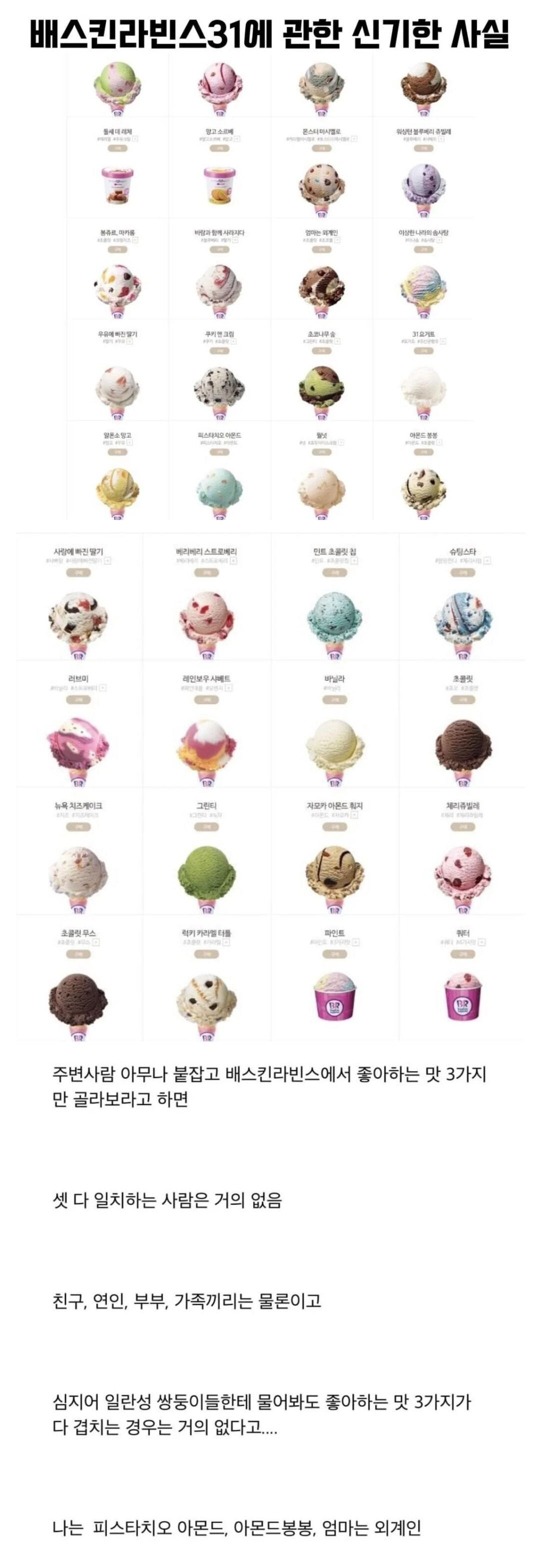 본인이 베스킨라빈스에서 제일 좋아하는 아이스크림 메뉴는? | 인스티즈