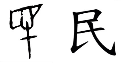 끔찍한 유래를 가진 한자들 | 인스티즈