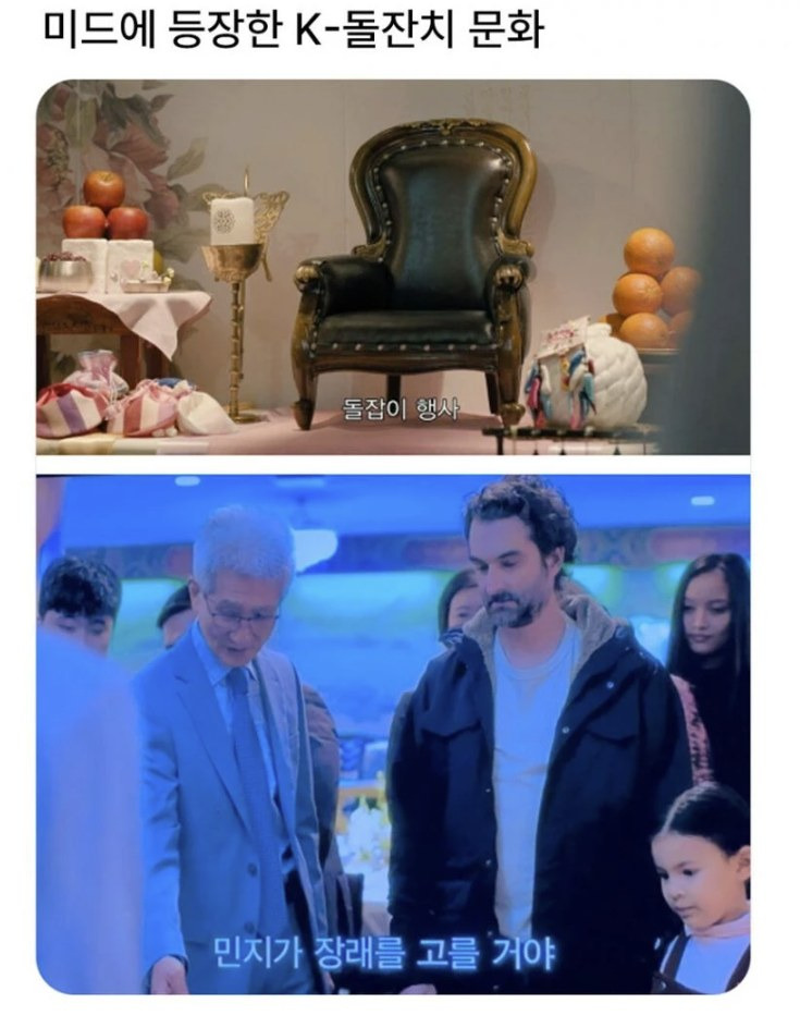 미드에 등장한 한국 돌잔치 문화 | 인스티즈