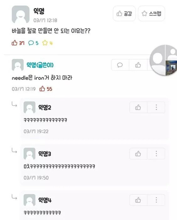 바늘을 철로 만들면 안되는 이유는? | 인스티즈