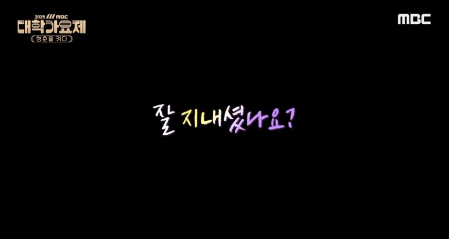 13년만에 부활한 MBC 대학가요제 근황 | 인스티즈