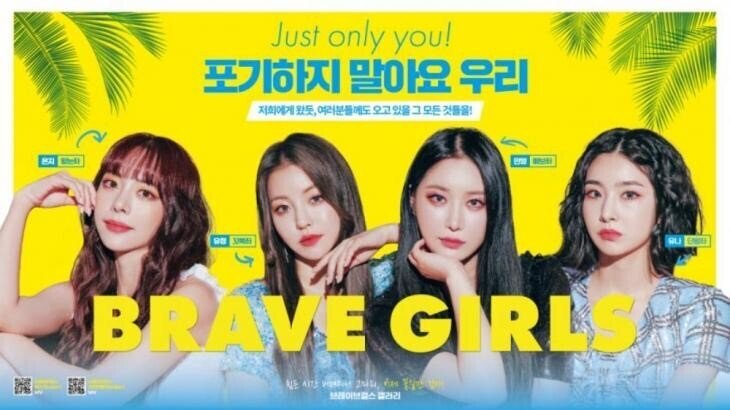 포기하지 말라던 브레이브걸스도 포기한 팬 ㅋㅋㅋㅋ | 인스티즈