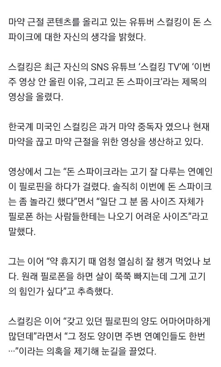 스컬킹"돈 스파이크 몸 사이즈, 필로폰 하는 사람에겐 나오기 힘들어” | 인스티즈