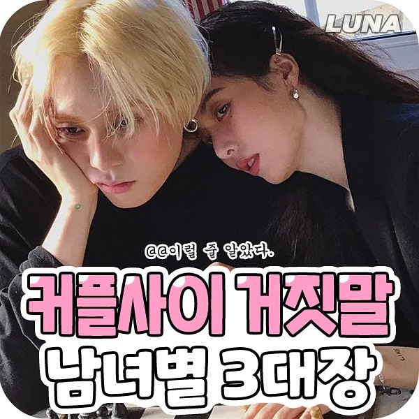 커플 사이에 하는 거짓말 3대장 | 인스티즈