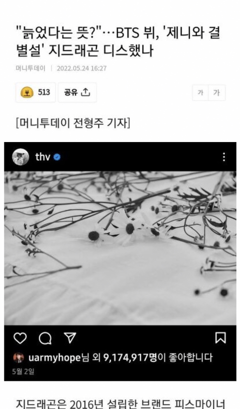 "늙었다는 뜻?"…BTS 뷔, '제니와 결별설' 지드래곤 디스했나 | 인스티즈