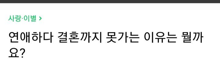 연애하다 결혼까지 못가는 이유는 뭘까요? | 인스티즈