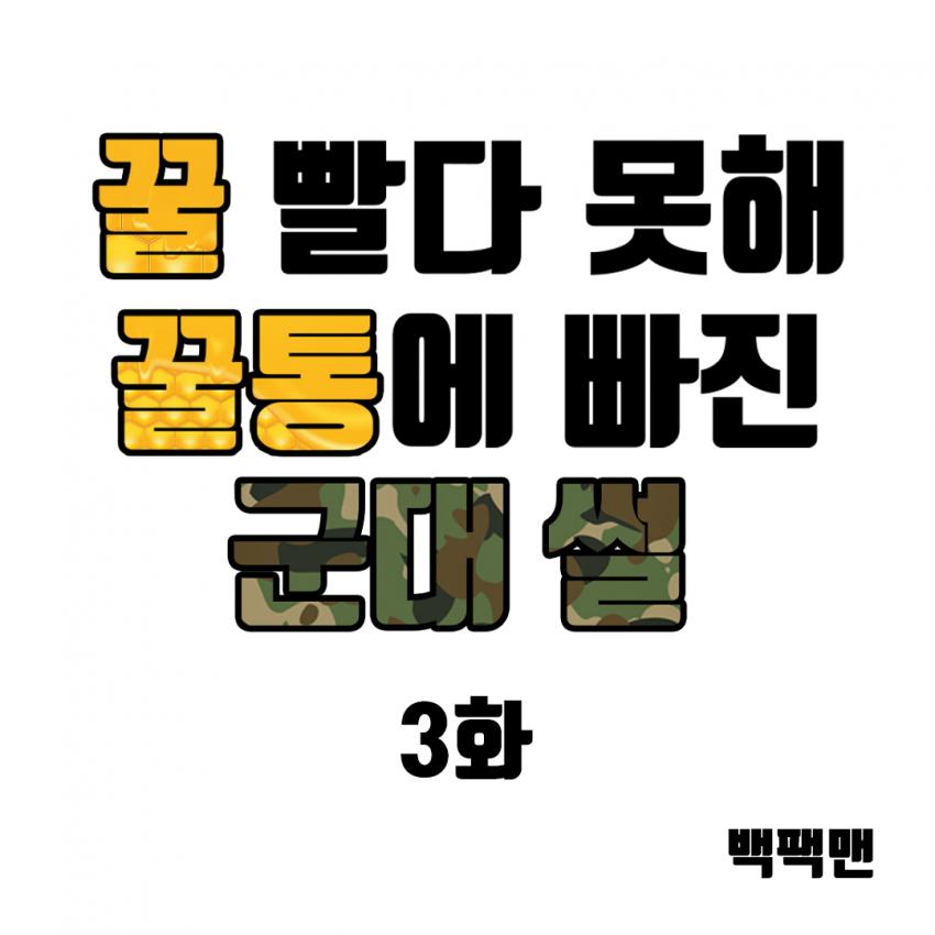 꿀빨다 못해 꿀통에 빠진 군대썰 | 인스티즈