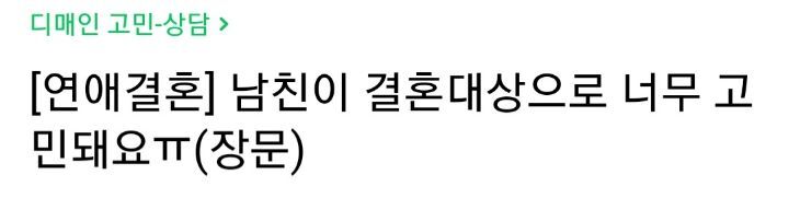남친의 단점으로 인해 결혼을 고민하는 여자 | 인스티즈