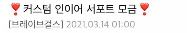 브레이브걸스 갤러리 인이어 모금 근황 .jpg | 인스티즈