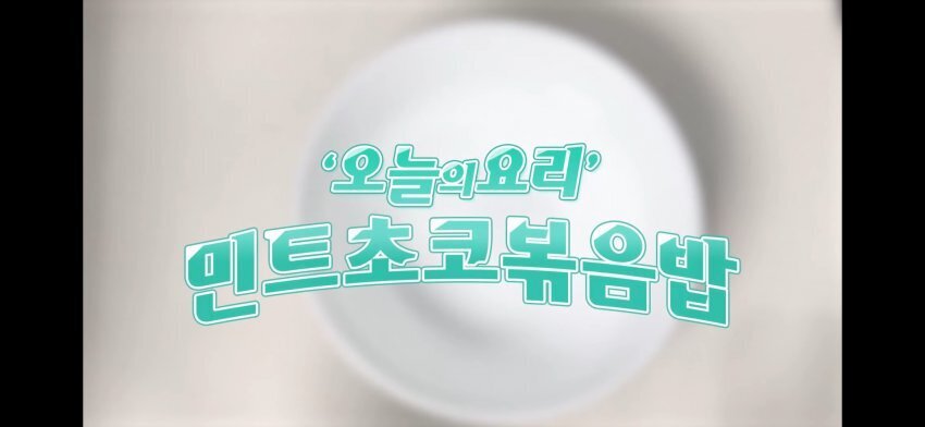 민트 초코 계란 김치 볶음밥.jpg | 인스티즈