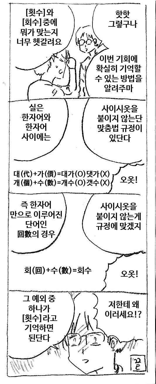 회수?, 횟수? 맞춤법 만화 | 인스티즈