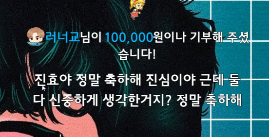 헤어졌는데 프로포즈를 하고 결혼승낙받아 결혼하는 스트리머+그걸 본 러너의 도네 | 인스티즈