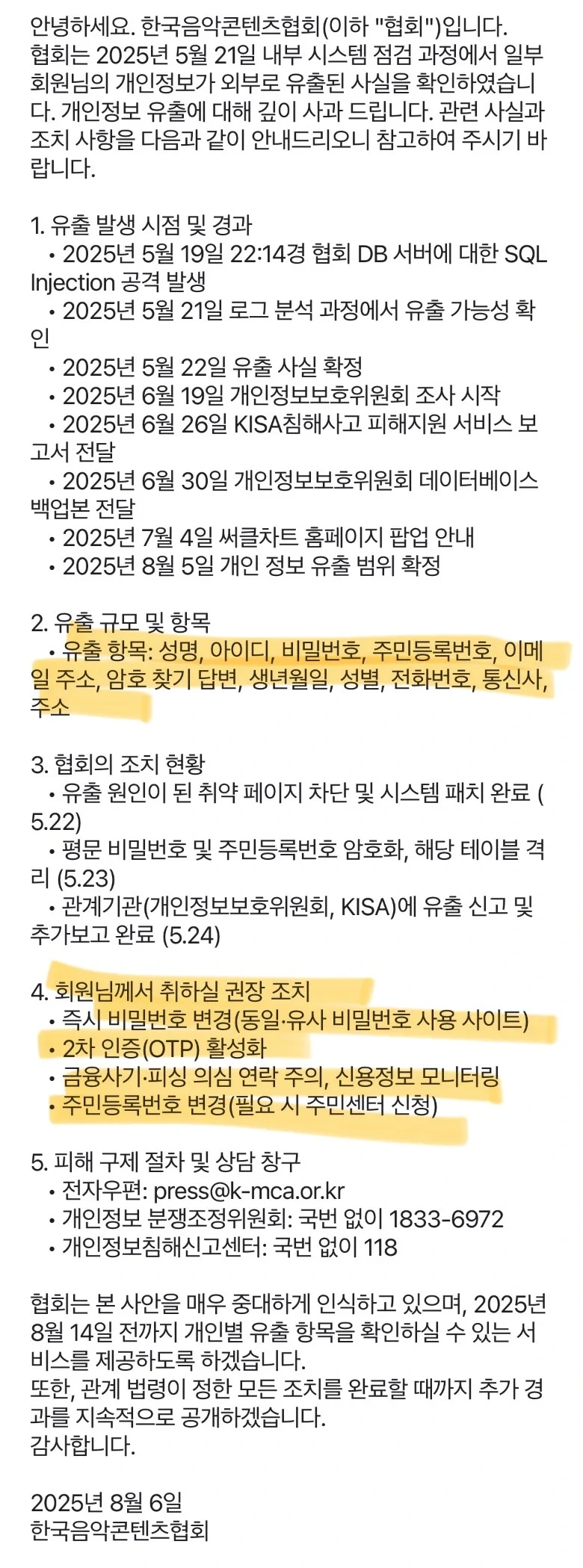 한국음악콘텐츠협회 개인정보 유출 공지 | 인스티즈