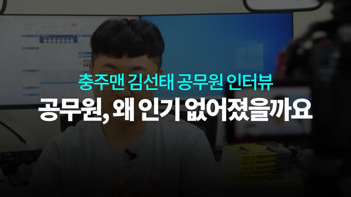 충주맨이 말하는 공무원 인기 하락 이유 | 인스티즈