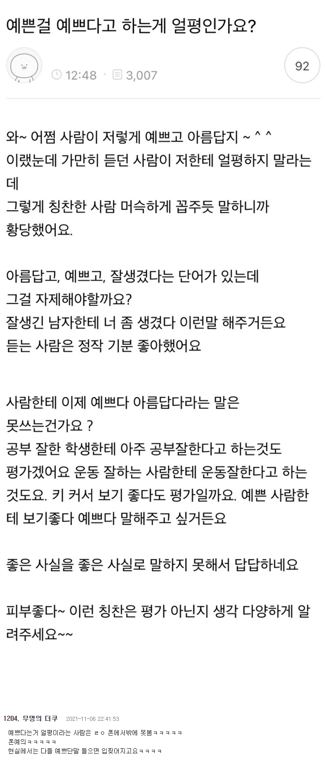 예쁜걸 예쁘다고 하는게 얼평인가요? | 인스티즈