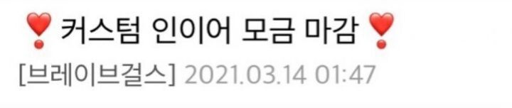 브레이브걸스 갤러리 인이어 모금 근황 .jpg | 인스티즈