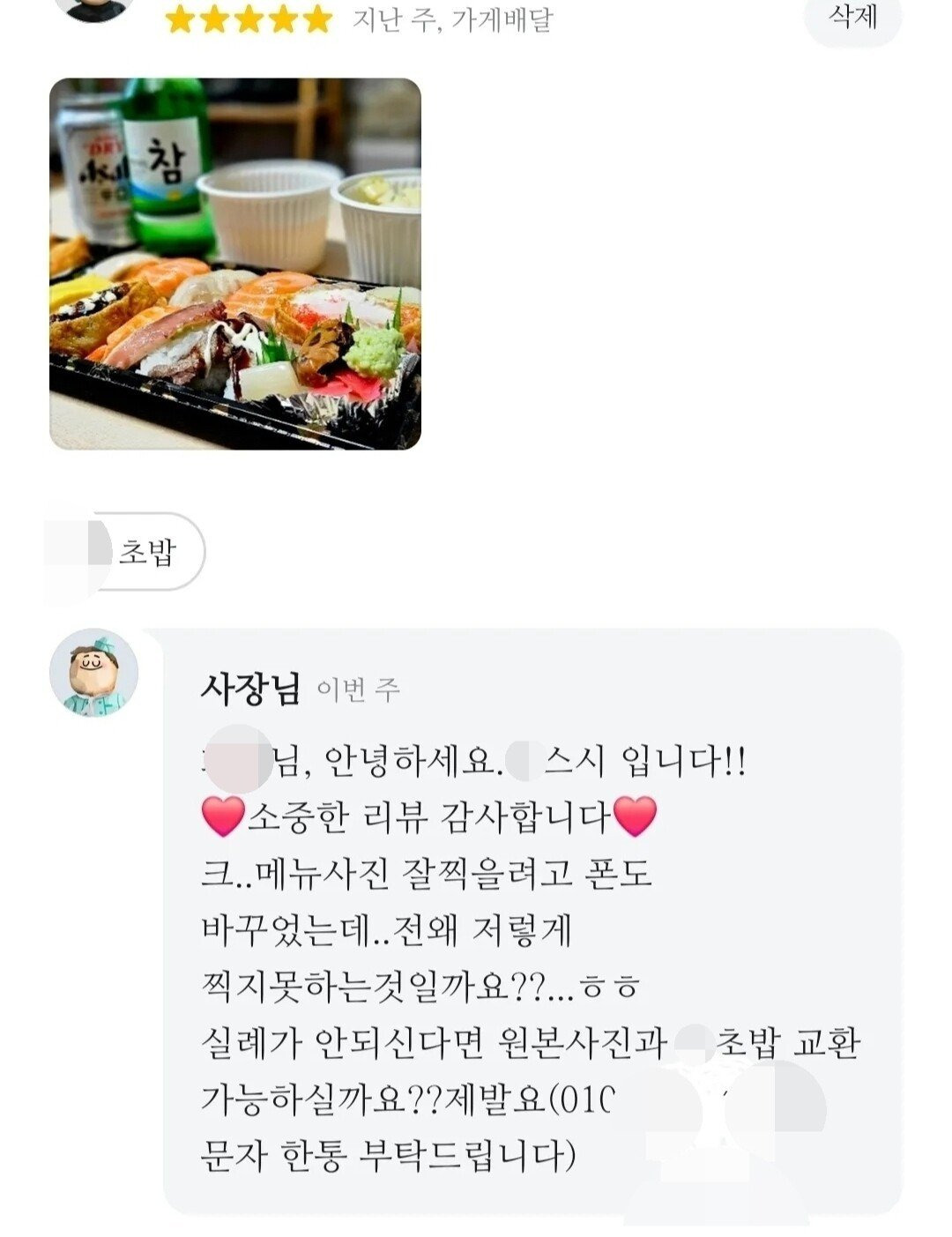 리뷰사진을 초밥 13개랑 교환하자는 사장님 | 인스티즈