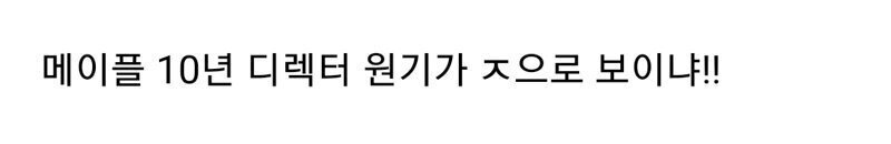 메이플빵 되팔렘들이 모조리 망한 이유 | 인스티즈