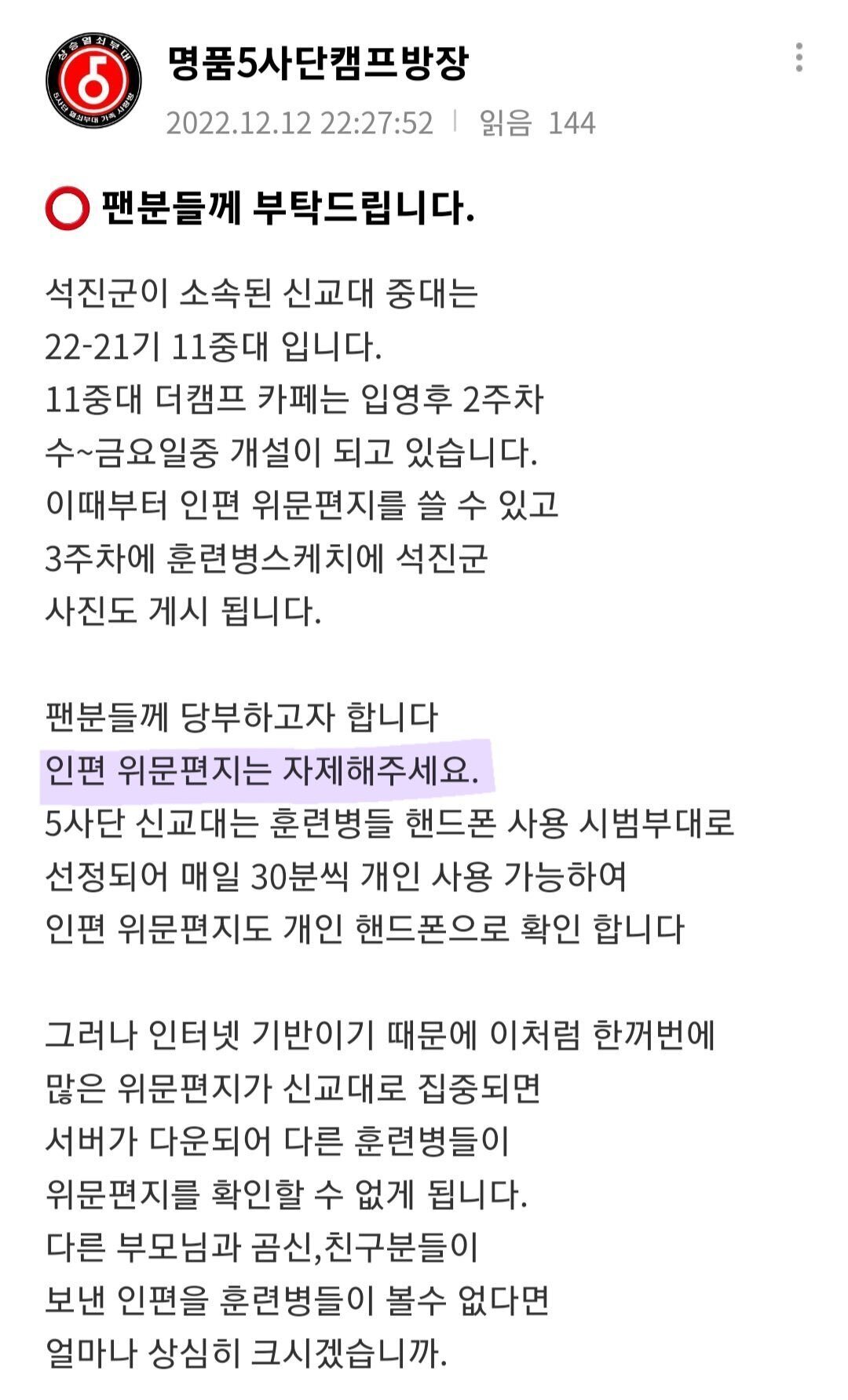 오늘 방탄 진의 입대로인해 팬들에게 간절한 부탁을 하는 5사단 | 인스티즈