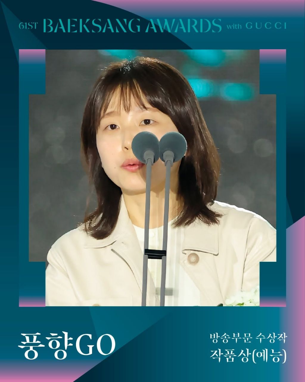 제61회 백상예술대상 with 구찌 수상 결과 | 인스티즈