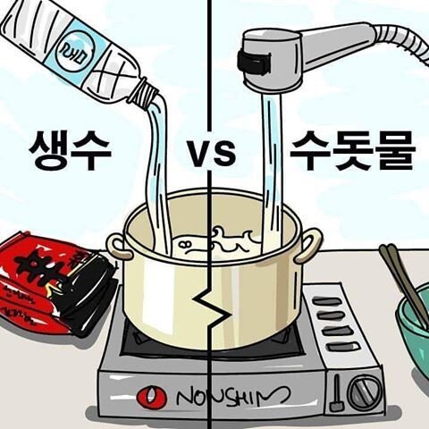 라면 끓일때 생수 vs 수돗물 | 인스티즈