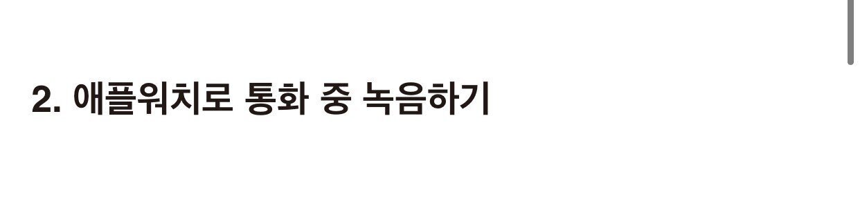 애플워치 있으면 아이폰 통화 녹음 가능하다고?! | 인스티즈