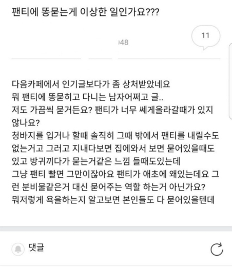 똥팬티가 이상한 일인가요? | 인스티즈