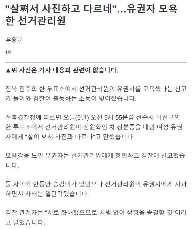 유권자 모욕한 선거관리원 | 인스티즈
