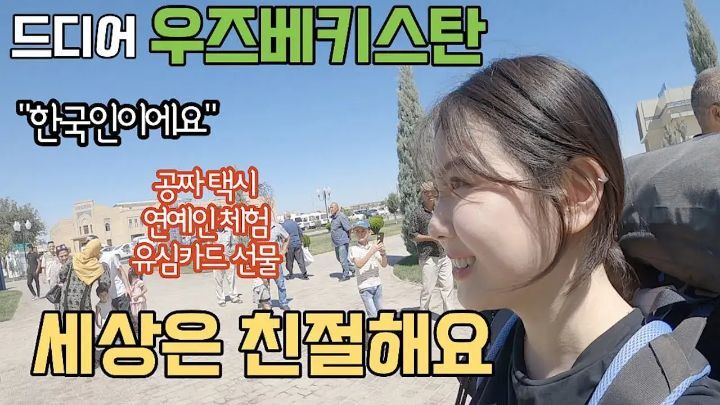 세상이 친절하다는 여행유튜버 잰잰바리 | 인스티즈