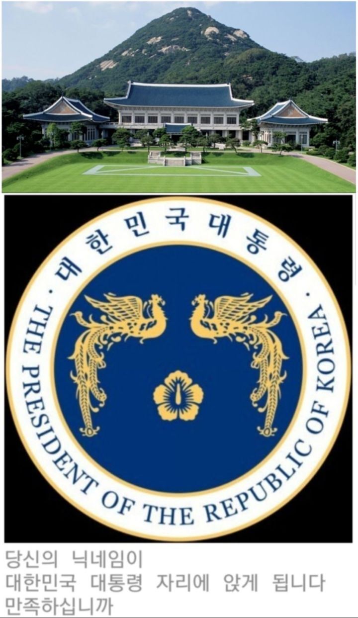 당신의 닉네임이 청와대 주인이 됩니다 | 인스티즈