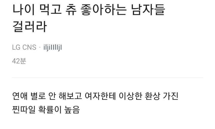 나이 먹고 츄 좋아하는 남자는 걸러라 | 인스티즈