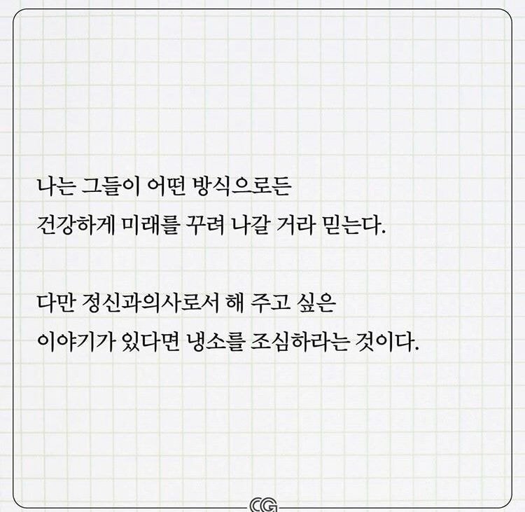 정신과 의사가 말하는 냉소적으로 살지 말아야하는 이유.jpg | 인스티즈