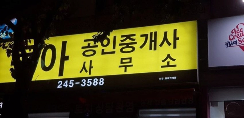 공인중개사 시험에서 이름 신기한사람 봄.jpg | 인스티즈