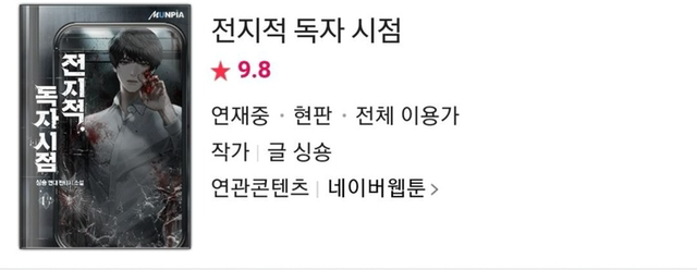 네이버 웹툰에 있는 웹소설 원작 웹툰.jpg | 인스티즈