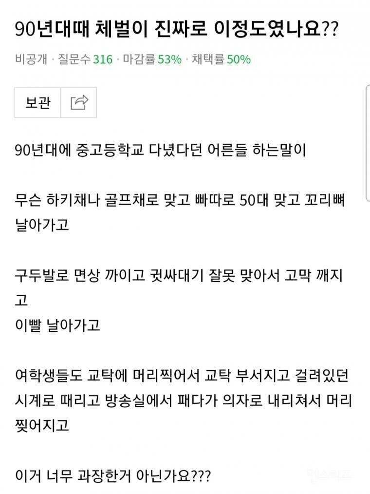 90년대 체벌을 믿지 못하는 질문자 | 인스티즈