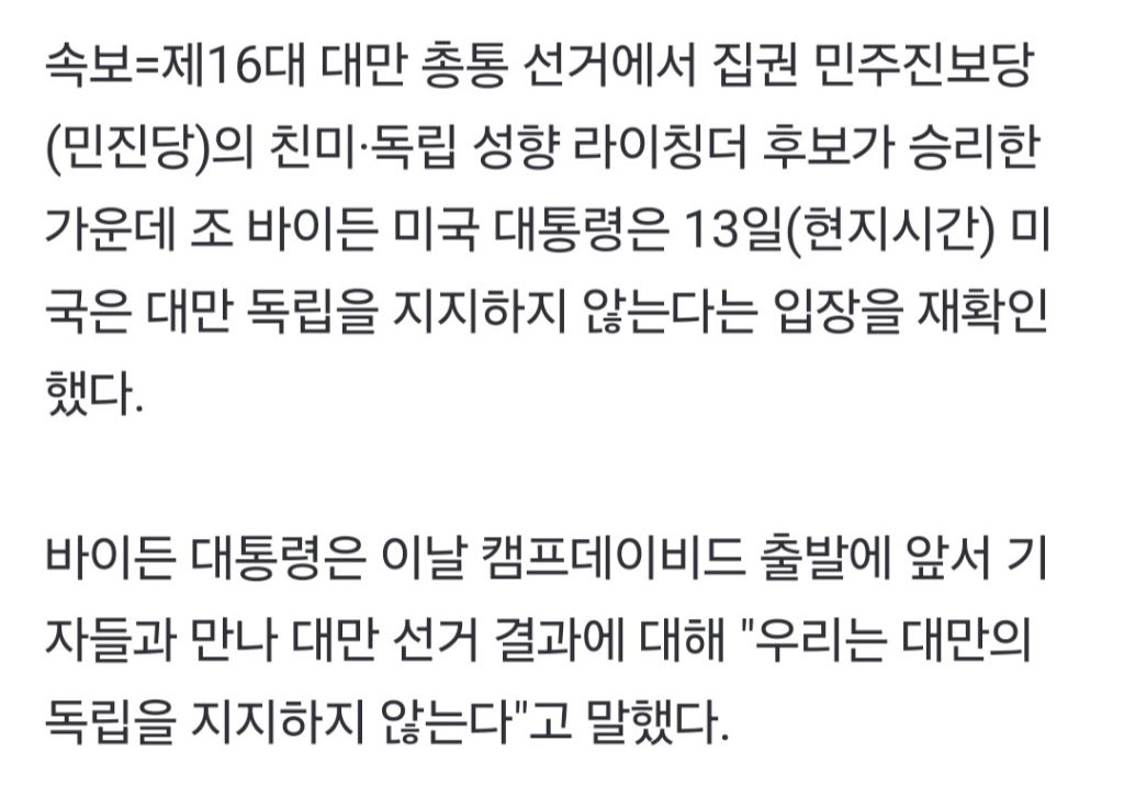 [속보] 바이든, 대만 총통 선거 결과에 "우리는 대만의 독립 지지하지 않는다" | 인스티즈