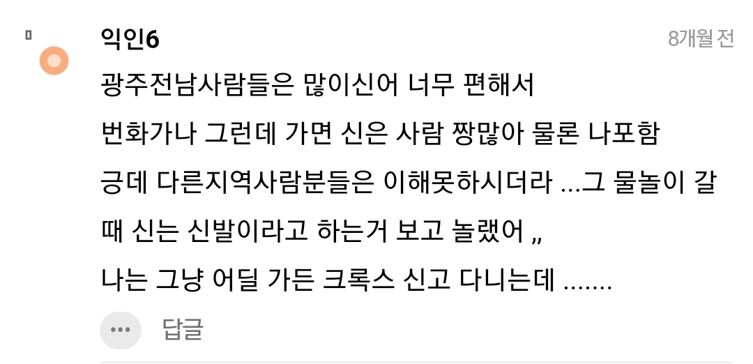 남친이 크록스 신는데 나만 싫어? | 인스티즈