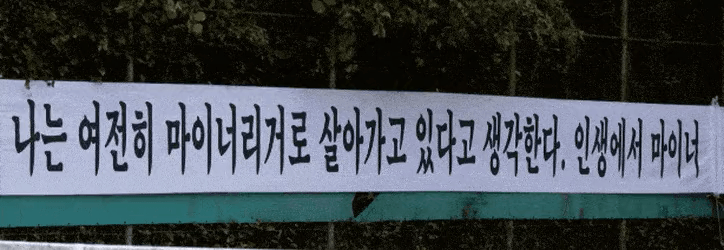누가 의뢰한 현수막인지 바로 알거같음... .gif | 인스티즈