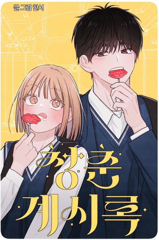 매 화, 표지 일러스트 보는 맛이 있는 로맨스 코미디 웹툰.jpg | 인스티즈