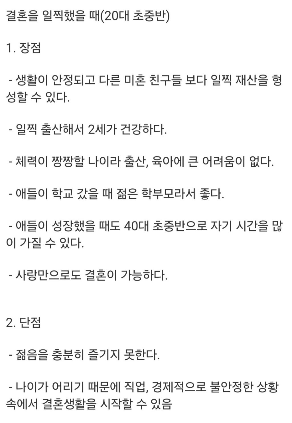 결혼을 일찍했을때와 늦게했을때의 장단점 | 인스티즈
