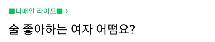 술 좋아하는 여자 어때요? | 인스티즈