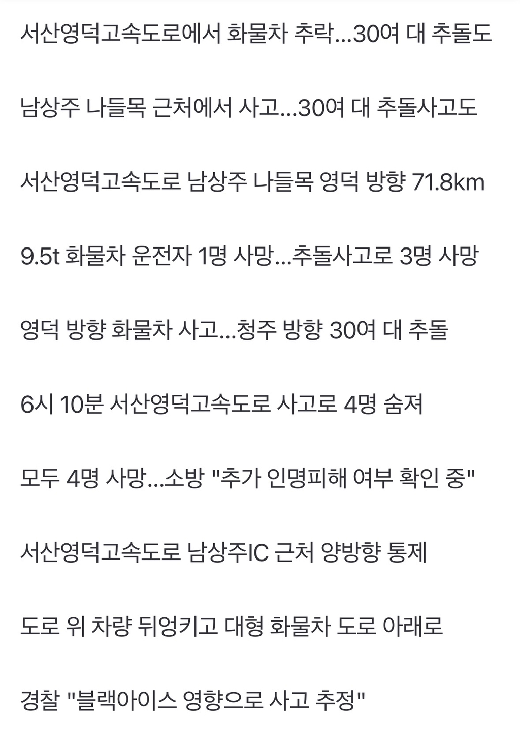 서산영덕고속도로 30중 추돌 사고...4명 사망 | 인스티즈