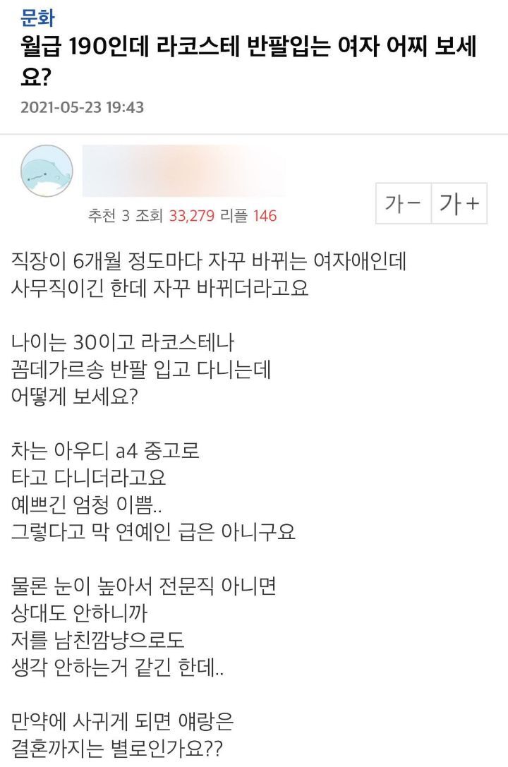 월급 190인데 라코스테 반팔입는 여자 어찌 보세요? | 인스티즈