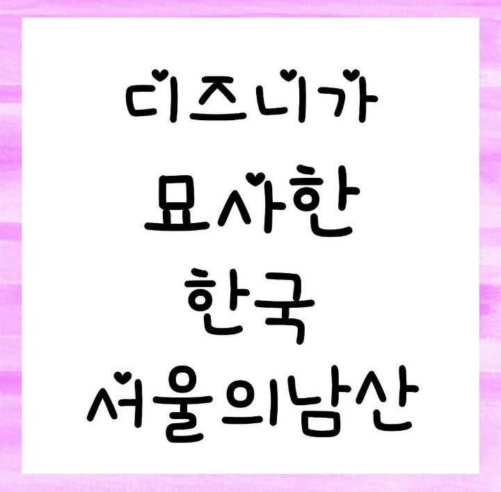 [예쁨주의] 디즈니가 묘사한 남산 | 인스티즈