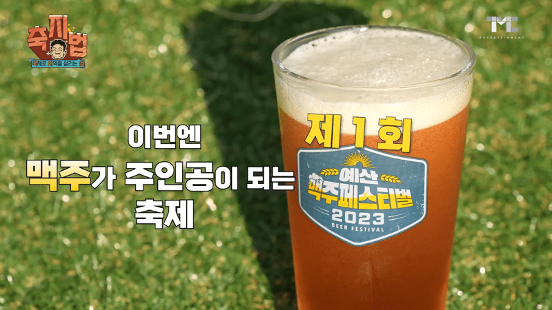 백종원 예산 맥주 페스티벌 | 인스티즈