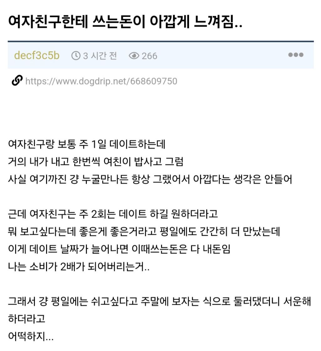 여친한테 쓰는돈이 아깝게 느껴진다는 남자 | 인스티즈